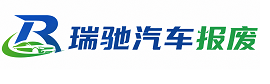 东阳市瑞驰｜汽车报废回收｜车辆正规销户上门拖车